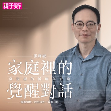 【限時52折💗】家庭裡的覺醒對話－薩提爾的拆解與實踐（張輝誠有聲課程）｜親子天下線上學校