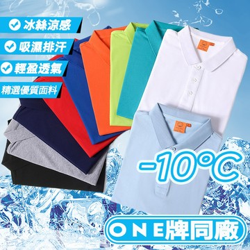 ONE牌同廠 無痕POLO衫 冰絲polo衫 排汗衫 情侶polo衫 排汗衫 涼感polo衫 商務休閒polo 短袖上衣