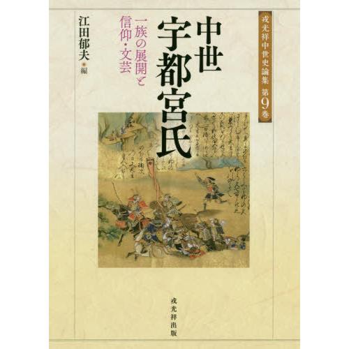 中世宇都宮氏 一族の展開と信仰・文芸