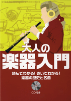 大人の楽器入門 読んでわかる！きいてわかる！楽器の歴史と名曲 CD付 ／ ヤマハミュージックメディア