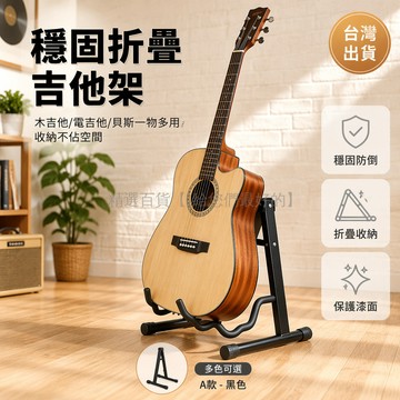 台灣出貨✨ 吉他架 立式支架 A型地架 電吉他架 民謠吉他架 貝斯放置架 琵琶琴托 可折疊