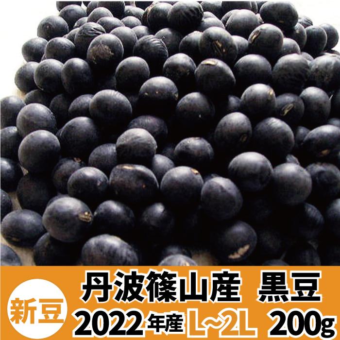 丹波篠山黒豆 200g 丹波 黒豆 丹波黒大豆 202３産 新豆 Ｌ〜２Ｌ