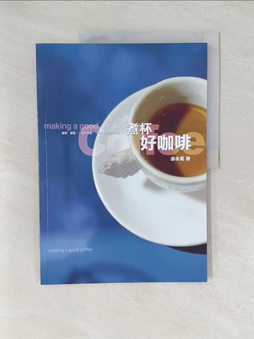 【書寶二手書T1／餐飲_Y5D】煮杯好咖啡_余永寬