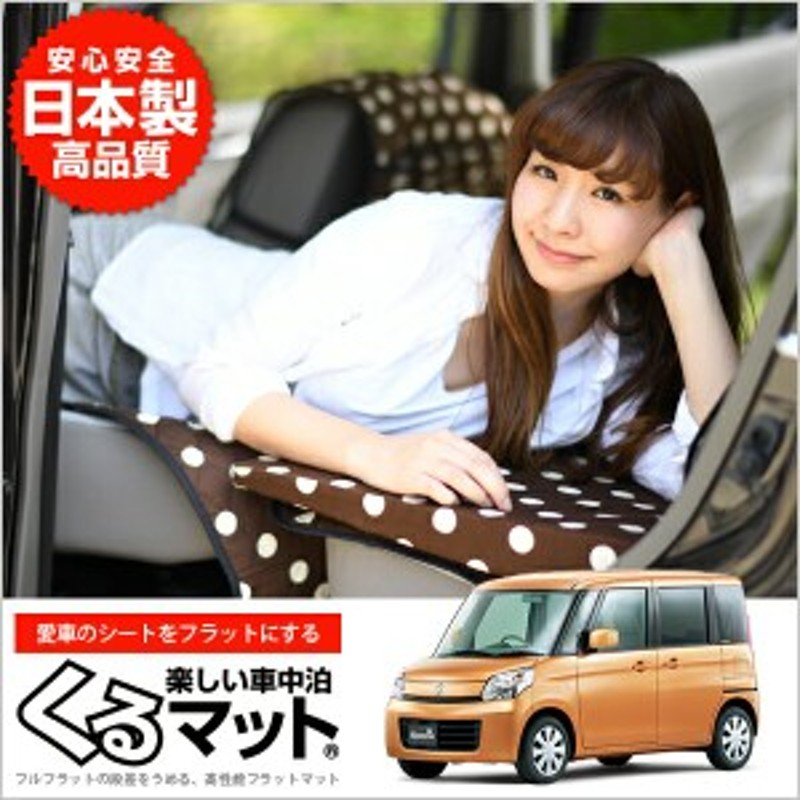 スペーシア マット Mk32s系 Mk42s系 車中泊マットレス フルフラットの段差解消 旅行 ベッド 人気内装カー用品 4個 チョコ 通販 Lineポイント最大1 0 Get Lineショッピング