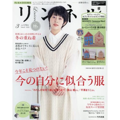 リンネル 2020年3月号 増刊