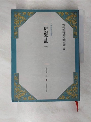 【書寶二手書T8／歷史_T3I】史記今註(新版) (四)_文復會, 國立編譯館,  馬持盈