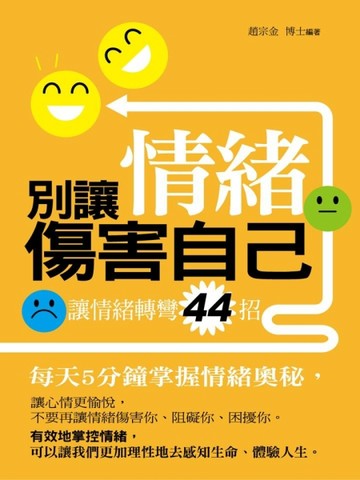 別讓情緒傷害自己：讓情緒轉彎44招【二手書_良好】TAAZE讀冊生活