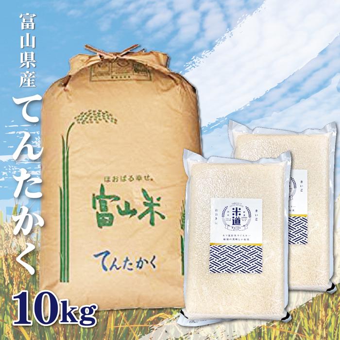米 10kg 送料無料 白米 無洗米 てんたかく 5kg×2 令和五年産 富山県産 10キロ お米 玄米 ごはん 慣行栽培米 一等米 単一原料米 分付き米対応可 保存食 真