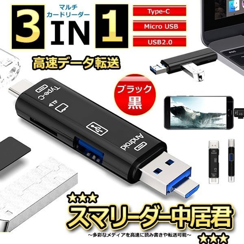 スマリーダー中居君 ブラック SD カードリーダー USB メモリー Type-C MicroSD android アンドロイド スマホ タブレット  写真 動画 転送 SMANAKAKUN-BK 通販 LINEポイント最大0.5%GET | LINEショッピング