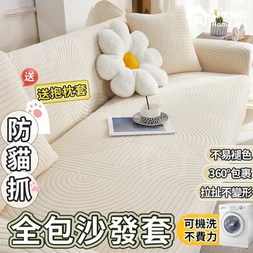 【免運&台灣出貨】防貓抓全包沙發套 附防滑條防貓抓沙發套 防貓抓彈力沙發套 沙發套 沙發墊 沙發罩 萬用椅套彈力沙發墊