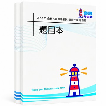 【適用116年】普考環保行政考古題現貨|106-115近10年歷屆試題題庫本(雙版本|僅附選擇題答案)
