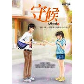 守候【城邦讀書花園】