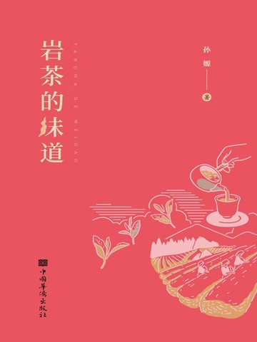 【電子書】岩茶的味道
