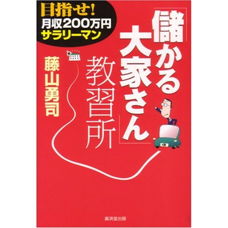 目指せ月収200万円サラリーマン「儲かる大家さん」教習所 (NET M@NEY BOOKS)