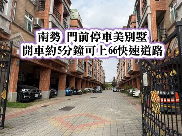 南勢商圈、66快速道路門前停車美別墅｜桃園市平鎮區南東路
