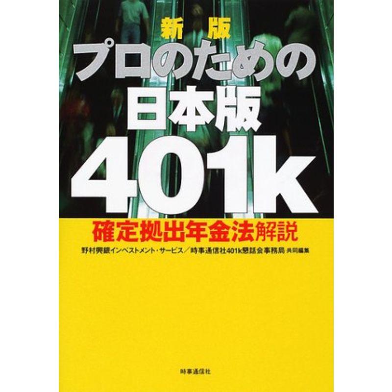 新版 プロのための日本版401k?確定拠出年金法解説
