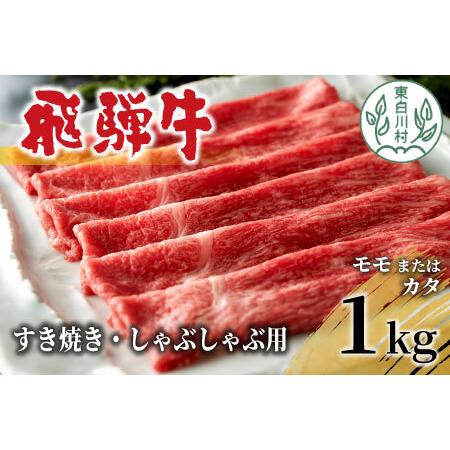 ふるさと納税 飛騨牛 モモまたはカタ すき焼き・しゃぶしゃぶ たっぷり1kg 牛肉 30000円 岐阜県東白川村