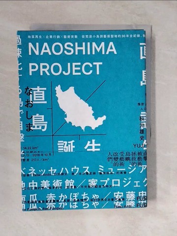 【書寶二手書T6／行銷_XVM】直島誕生：地區再生×企業行銷×藝術實驗，從荒涼小島到藝術聖地的30年全紀錄_秋元雄史,  林書嫻