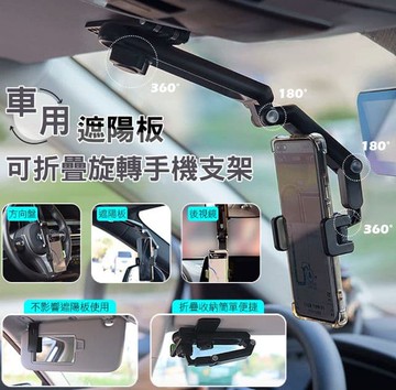 車用遮陽板可折疊旋轉手機支架