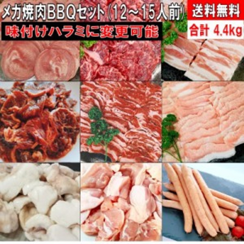 LINEショッピング　味付け　豚カルビ　焼肉セット　豚バラ　牛バラ　タレ漬け　タン　肉　食材　BBQ　豚トロ　バーベキュー　焼き肉　牛ハラミ　牛肉　4.4kg　牛カルビ　鶏も