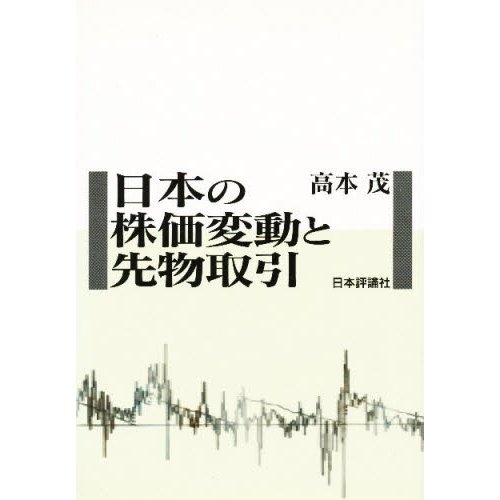 日本の株価変動と先物取引