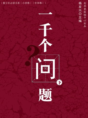 【電子書】一千个问题（下）（青少年必读书系（小学卷）（中学卷））