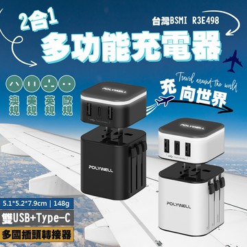 【台灣現貨&現折$300】萬用插頭 POLYWELL 多國旅行充電器 萬用插頭  萬用USB插座全球通用插座 一對四