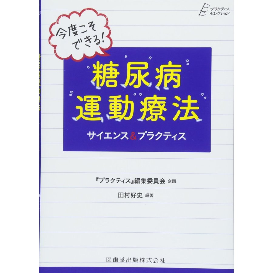 プラクティス・セレクション 今度こそできる 糖尿病運動療法 サイエンス プラクティス