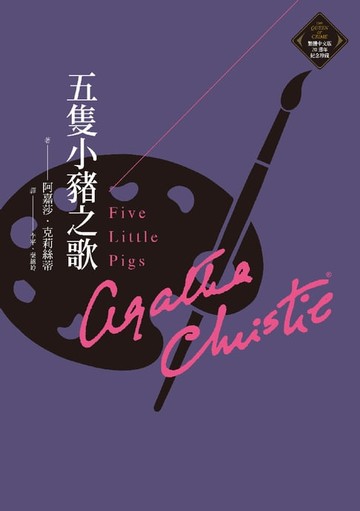 【電子書】五隻小豬之歌（克莉絲蒂繁體中文版20週年紀念珍藏20）
