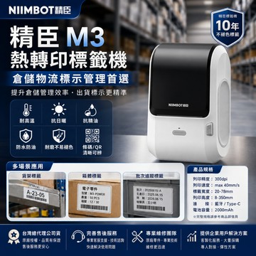 【台灣總代理公司貨】精臣 M3 熱轉印標籤機倉儲物流標籤 貨架管理 批次追蹤 條碼QR Code 企業出貨標示