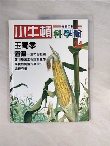 【書寶二手書T5／少年童書_ZQ4】小牛頓科學館 (34)：玉蜀黍、遺傳_責任編輯：林碧琪, 吳苑菁, 王凱文, 鄭文白