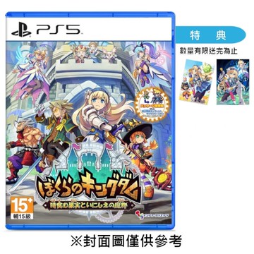 【預購】【PS5】我們的王國 蝕時果實與遠古魔物《日中一般版》-2026-04-23上市