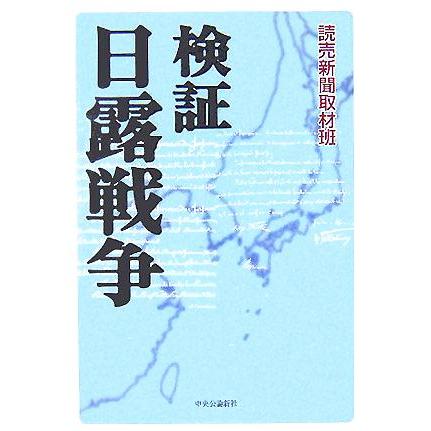 検証　日露戦争／読売新聞取材班(著者)