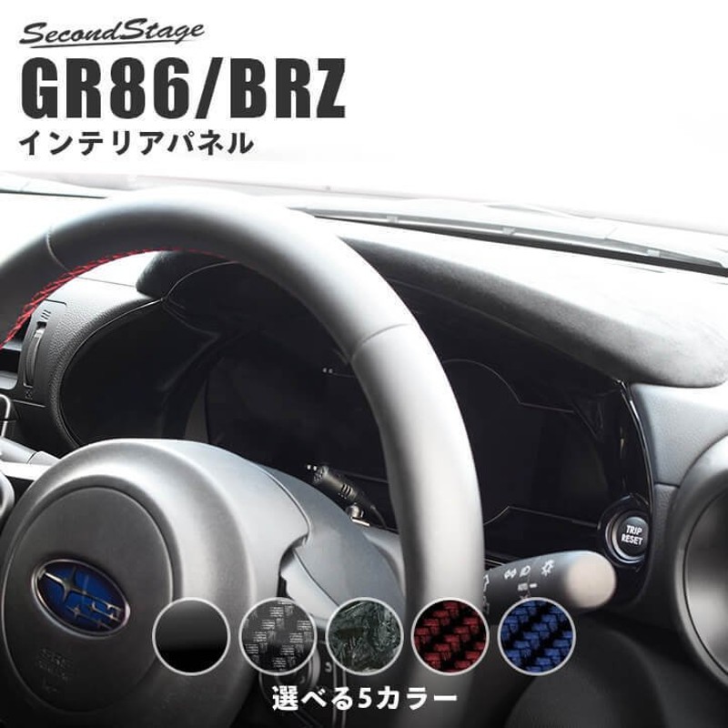 トヨタ GR86 スバル BRZ メーターパネル 全5色 セカンドステージ インテリアパネル カスタム パーツ ドレスアップ 通販  LINEポイント最大GET | LINEショッピング