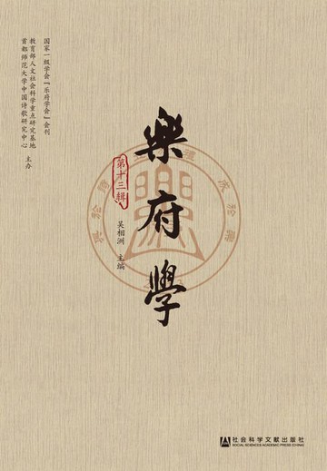 【電子書】乐府学（第13辑）