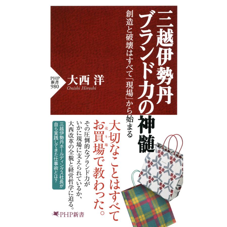 三越伊勢丹ブランド力の神髄 創造と破壊はすべて から始まる