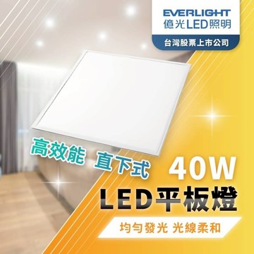 【免運/10片折1300】開發票 億光LED 平板燈 2X2 輕鋼架燈 億光 辦公室燈 直下式 護眼 無眩光 無藍光危害