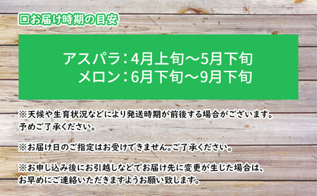 北海道 富良野産 アスパラガス 1kg×赤肉 メロン 大玉 1玉 贅沢 定期便 (松本農園)