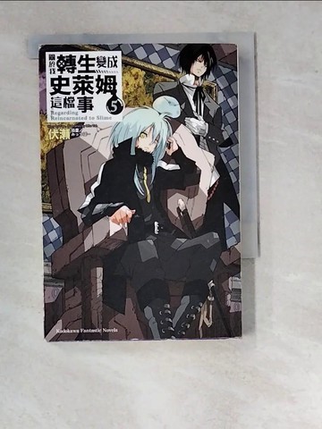 【書寶二手書T7／一般小說_WV1】關於我轉生變成史萊姆這檔事 (5)_伏?