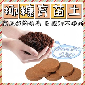 🔥台灣出貨+免運🔥【100%有機無農藥】 壓縮土 椰纖土 椰纖 椰糠 椰糠土 椰康土 多肉植物 貓草盆栽 貓草