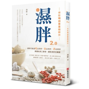 濕胖2.0【佟彤暢銷重量級新作】沒有胖，但是健康這回事！濕胖和水腫才是讓你無法變瘦的元兇！聚焦濕胖三大成因，幫你從濕胖的臃腫中解放出來！【優質新書】