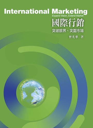 國際行銷: 突破眼界、突圍市場 (2版) 曾光華著 2023 前程