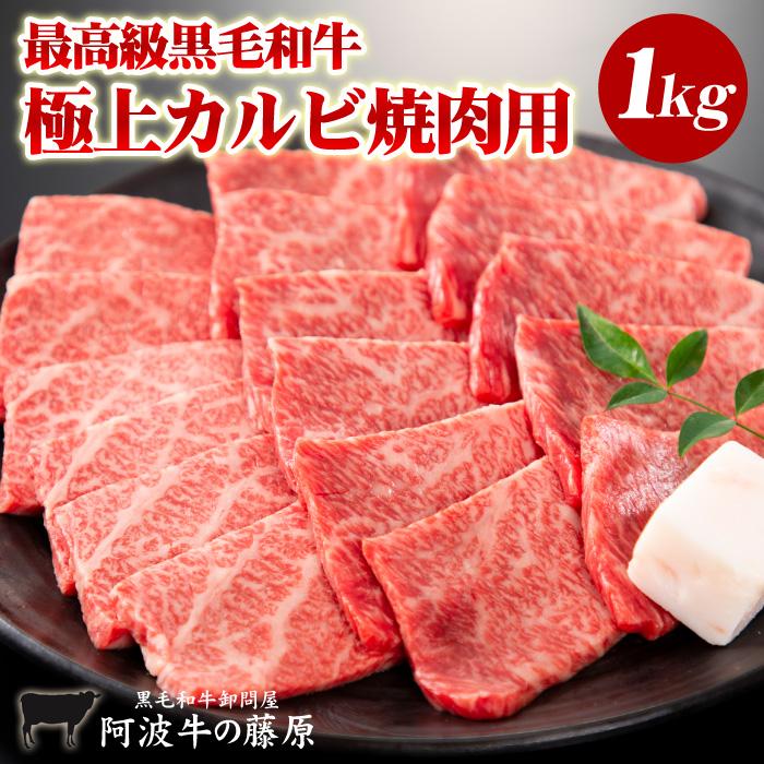 焼肉 黒毛和牛 極上カルビ焼肉用 1kg 入り（4〜5人前） お得 最高級 メガ盛り