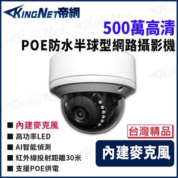 帝網 KingNet 500萬 POE 半球型網路攝影機 紅外線50米 IP65 IPC513