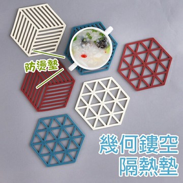 幾何鏤空隔熱墊【K041】台灣出貨矽膠隔熱墊 杯墊 鍋墊 桌墊 防滑墊 防燙墊 矽膠墊 隔熱墊 開瓶器 幾何鏤空隔熱墊