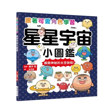 星星宇宙小圖鑑：跟著可愛角色學習，展開神秘的太空旅程！[二手書_良好]
