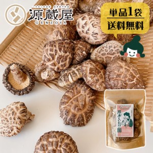 昆布 椎茸 干し椎茸 国産 新潟県 佐渡産 原木しいたけ 60g 肉厚 業務用 お徳用 完全無農薬栽培 送料無料