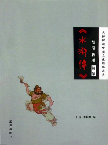 【電子書】胡適、魯迅解讀《水滸傳》