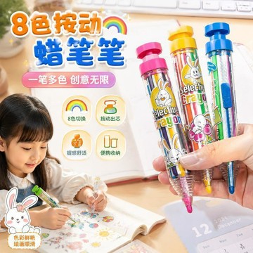🧲臺灣出貨🧲兒童蠟筆旋轉按動8色不髒手不易斷便攜畫畫筆幼兒園小學生填色