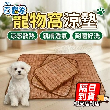 【現貨 免運費！小骨頭寵物窩專用】涼墊 墊子 天然竹炭纖維 睡窩涼墊 寵物窩涼墊